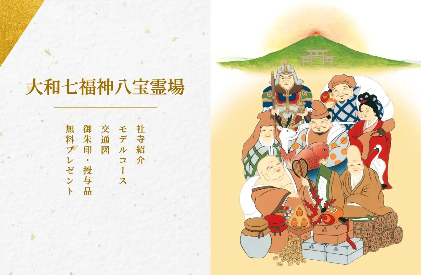 大和七福神八宝霊場様ウェブサイト制作 PCビュー