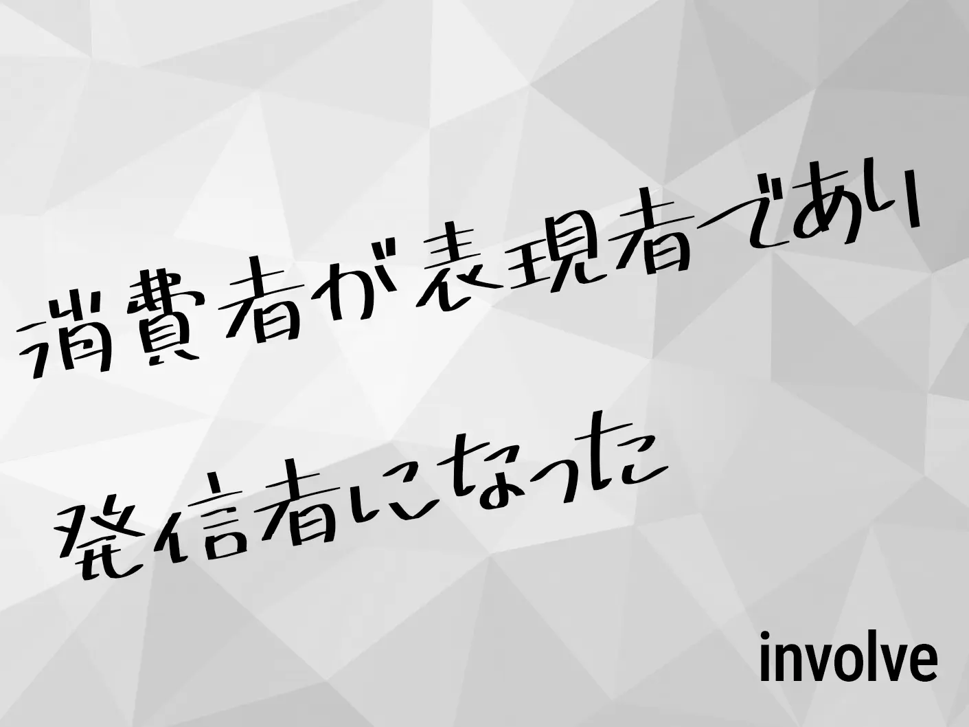消費者が表現者であり発信者になった