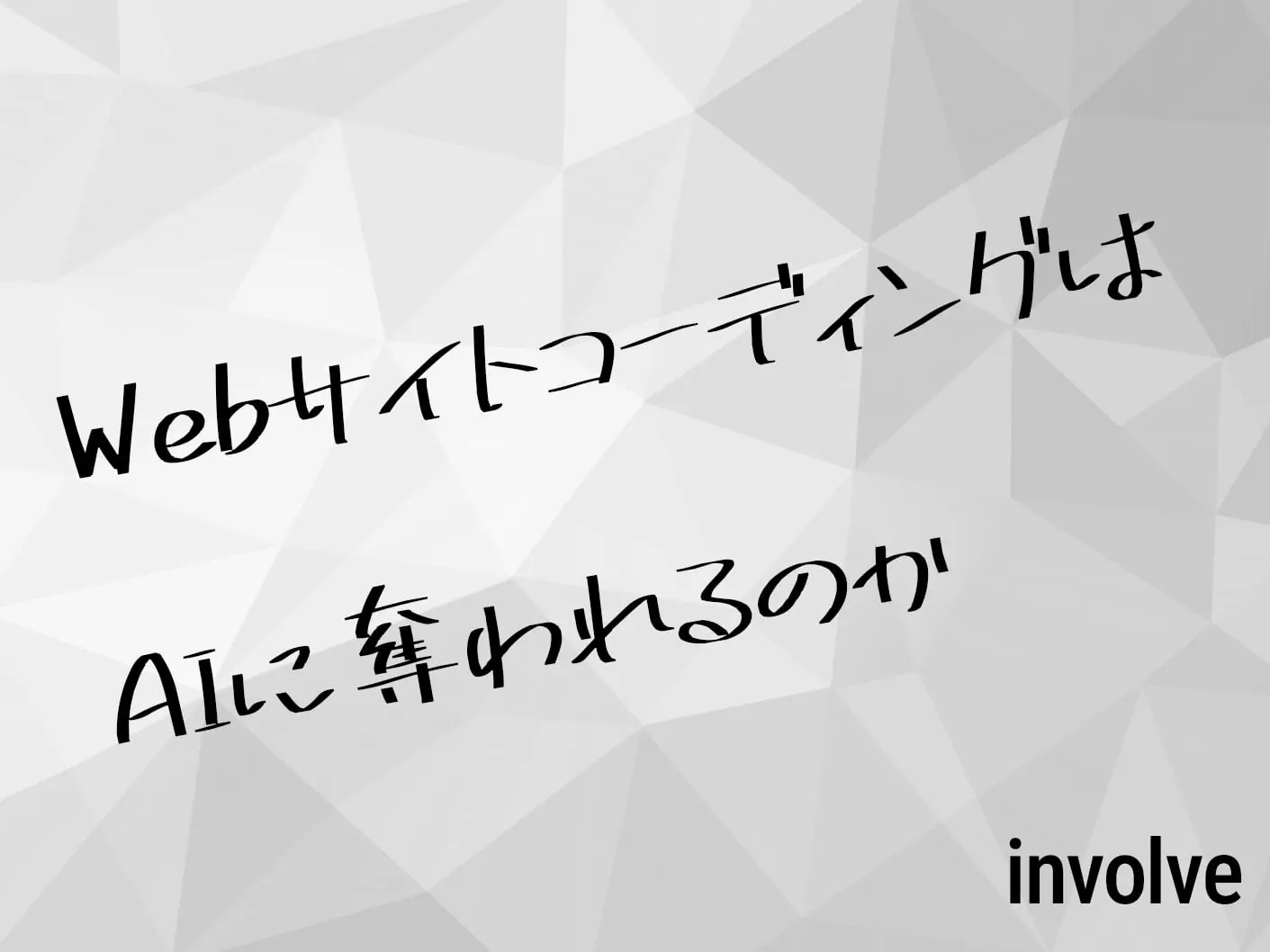 WebサイトコーディングはAIに奪われるのか