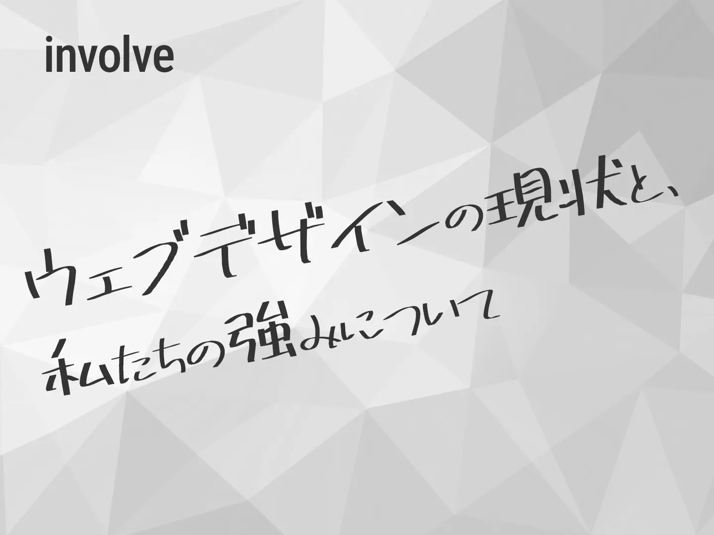 ウェブデザインの現状と、私たちの強みについて
