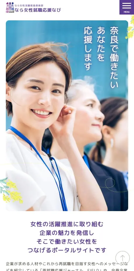 奈良県なら女性活躍推進倶楽部様サイト制作 SPビュー