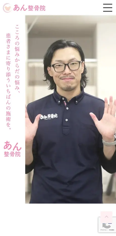 あん整骨院様ウェブサイト制作 SPビュー