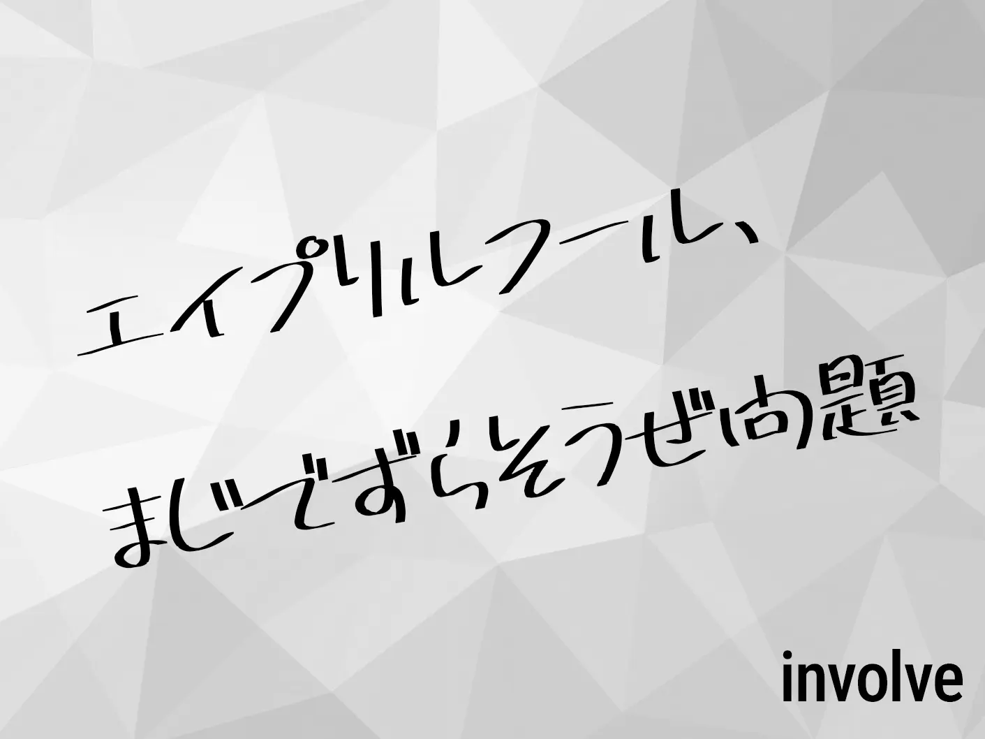 エイプリルフール、まじでずらそうぜ問題
