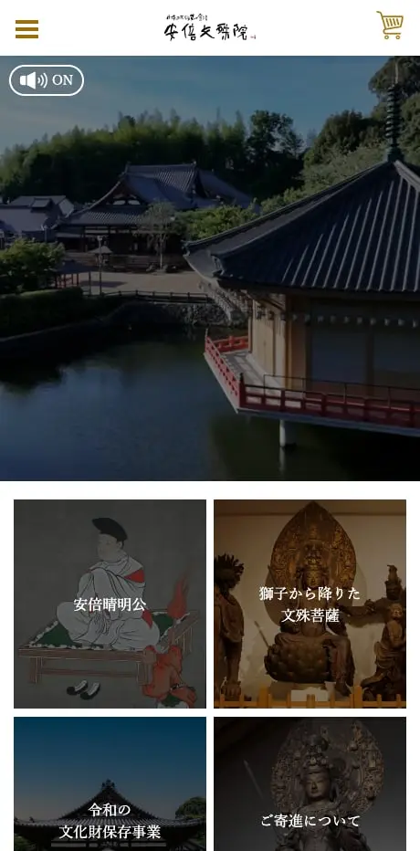 安倍文殊院様ウェブサイトリニューアル SPビュー