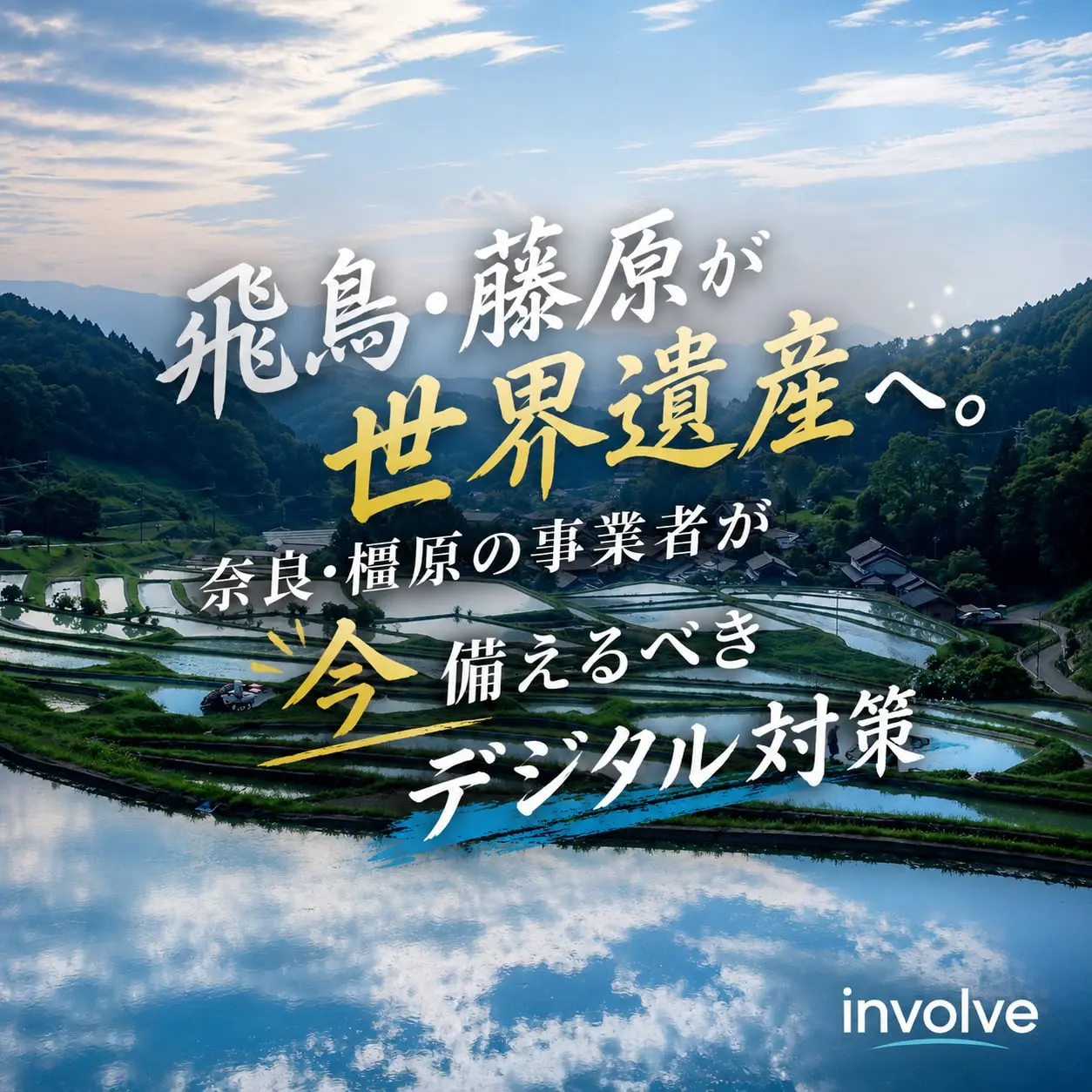 飛鳥・藤原が世界遺産へ。奈良・橿原の事業者が「今」備えるべきデジタル対策【多言語・EC・インバウンド】