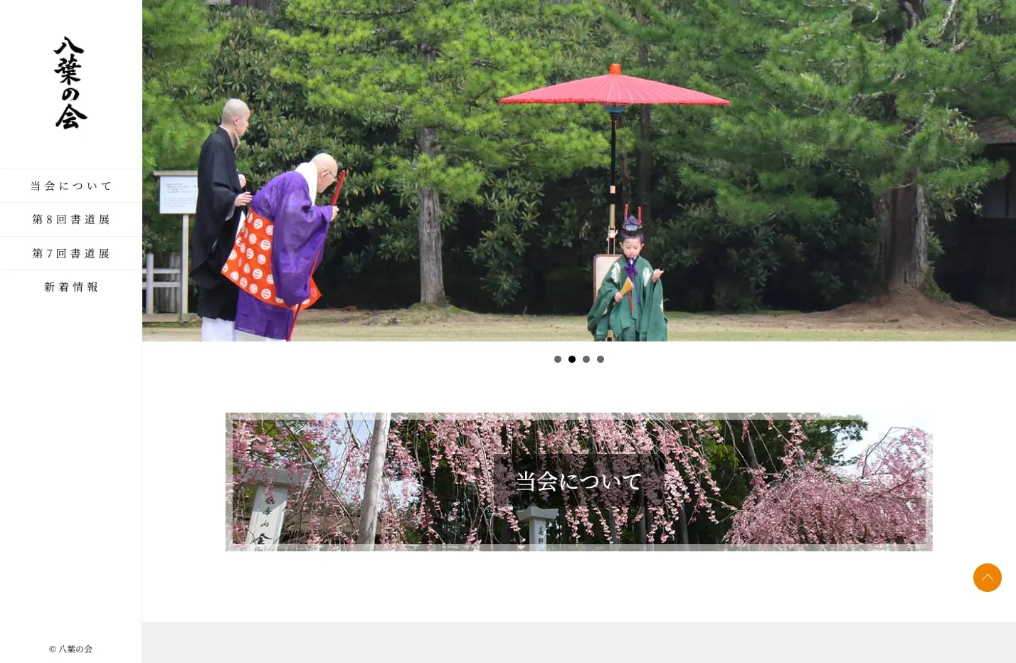 八葉の会様ウェブサイト制作 PCビュー