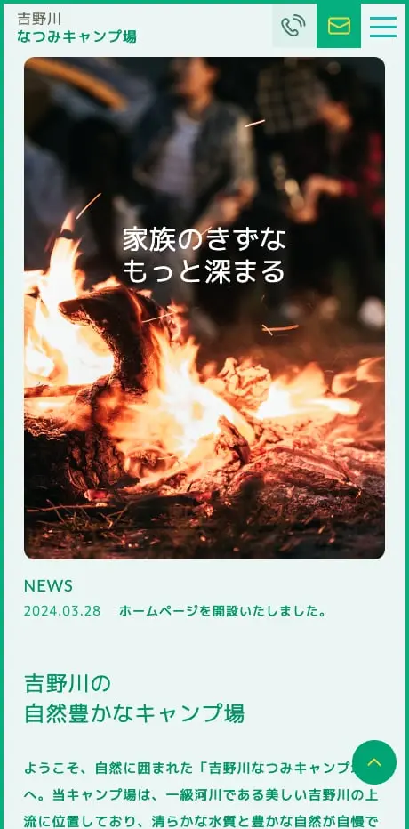 吉野川なつみキャンプ場様ウェブサイト制作 SPビュー