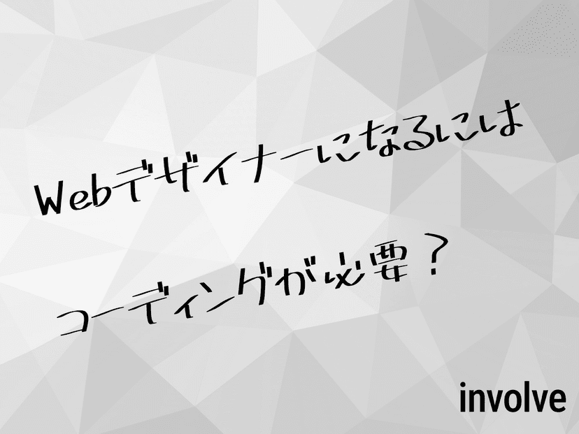 Webデザイナーになるにはコーディングが必要?