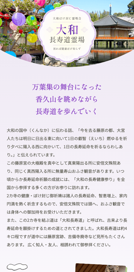 大和長寿道霊場様ウェブサイト制作 SPビュー