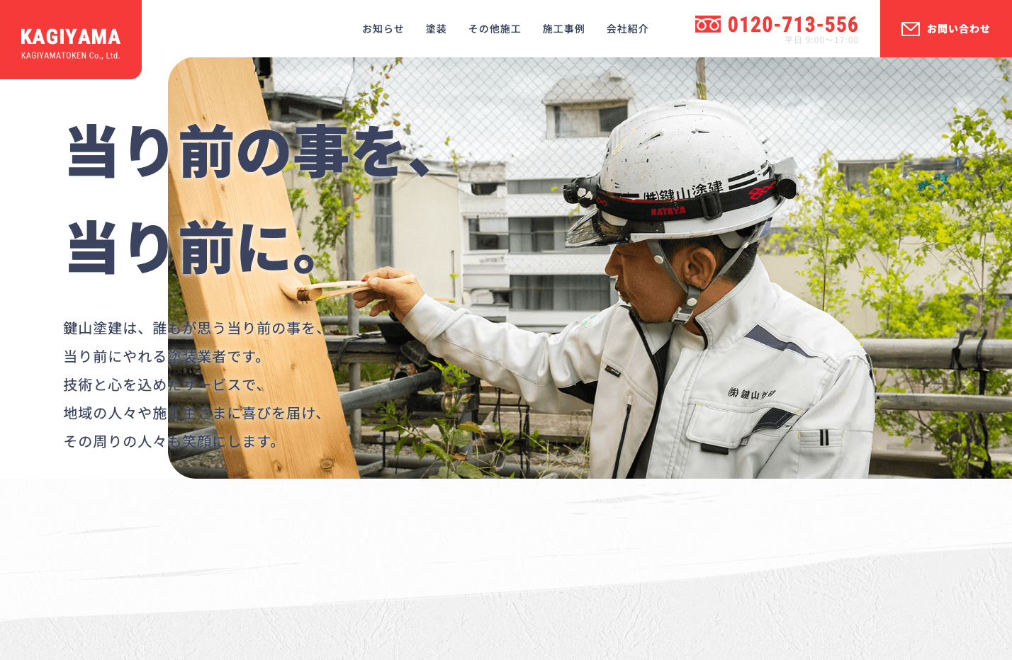 鍵山塗建様ウェブサイト制作 PCビュー