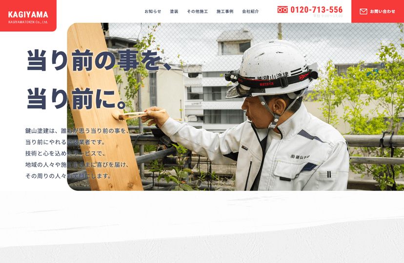 鍵山塗建様ウェブサイト制作