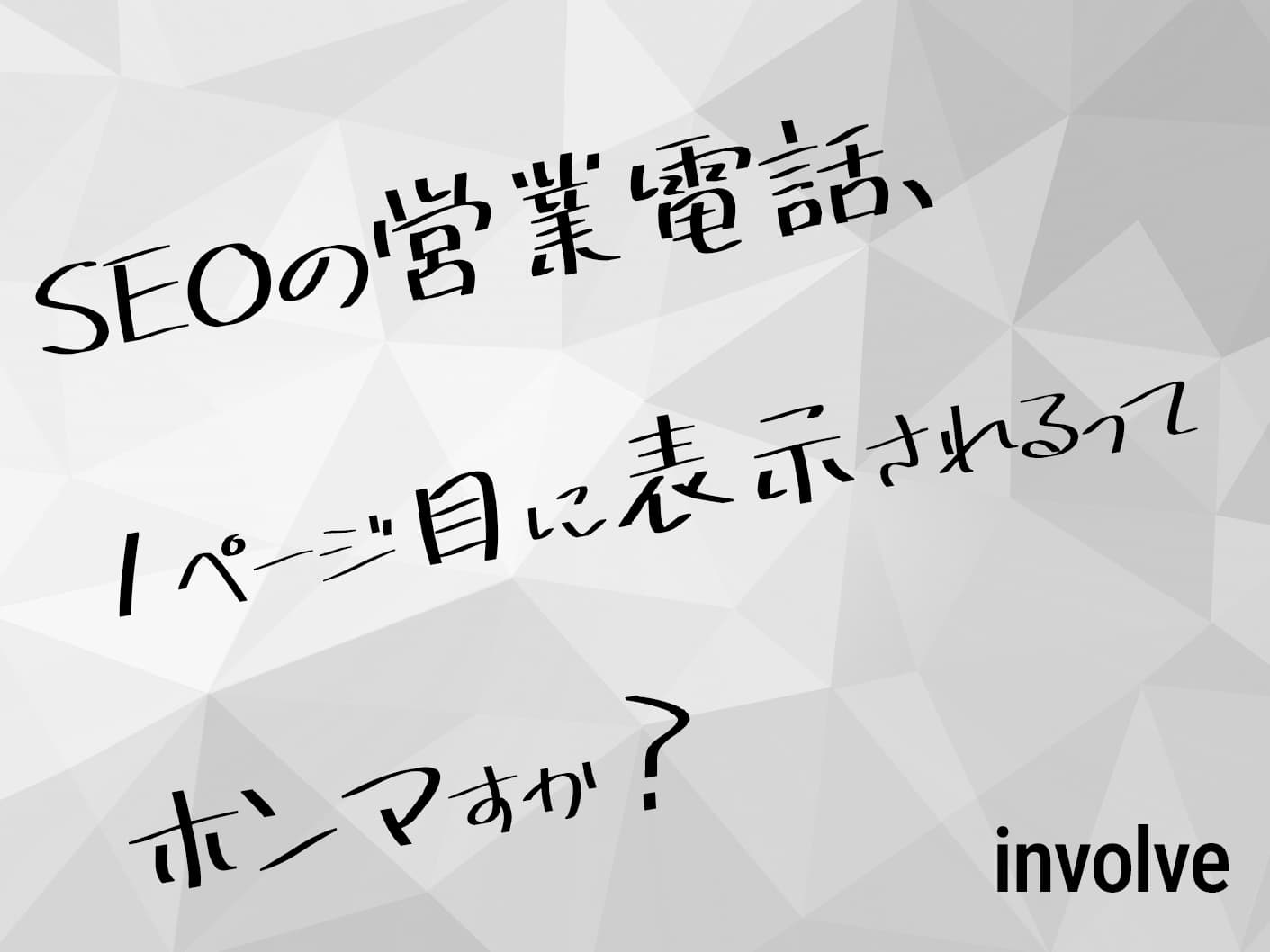 SEOの営業電話、1ページ目に表示されるってホンマすか?