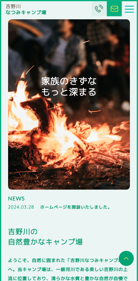 吉野川なつみキャンプ場様ウェブサイト制作 SPビュー