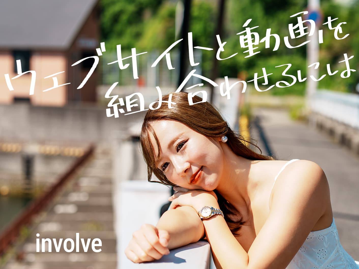 ホームページと動画を組み合わせるには