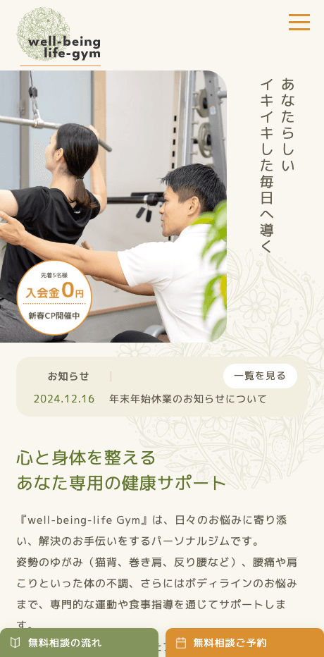 well-being-life Gym様ウェブサイト制作 SPビュー