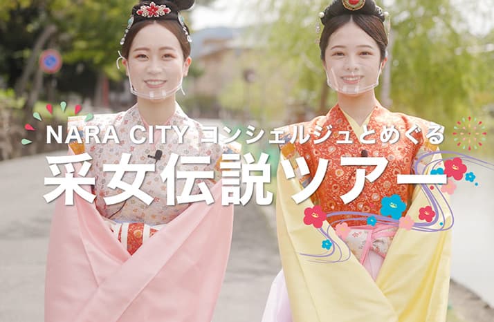 奈良・采女祭「企画内容紹介」動画制作 PCビュー