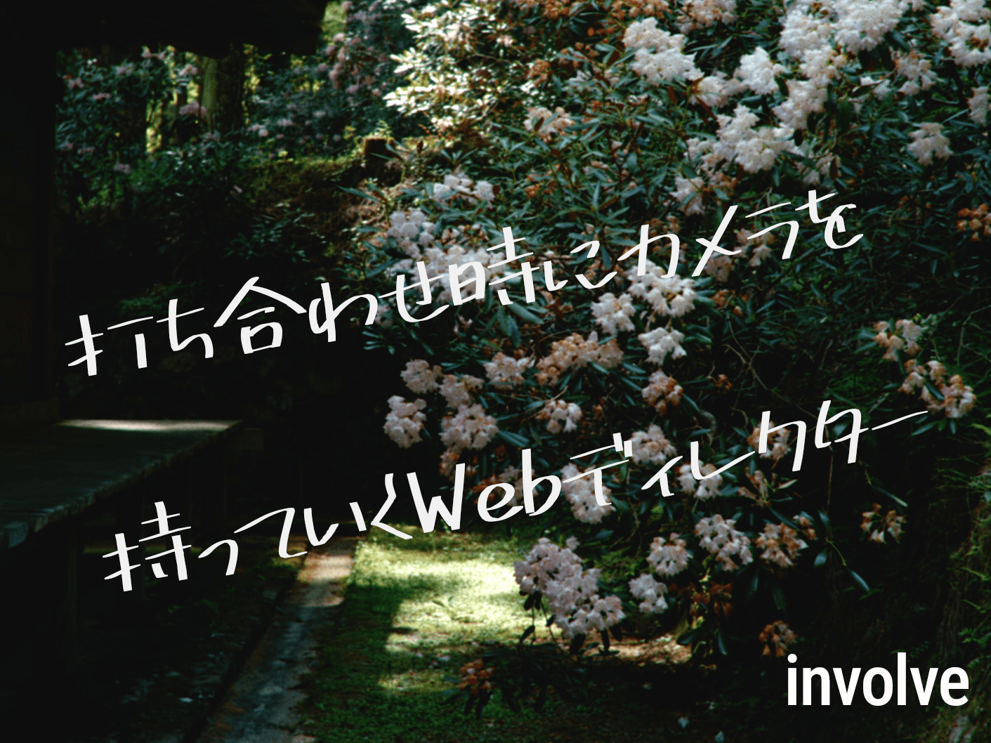 打ち合わせ時にカメラを持っていくWebディレクター