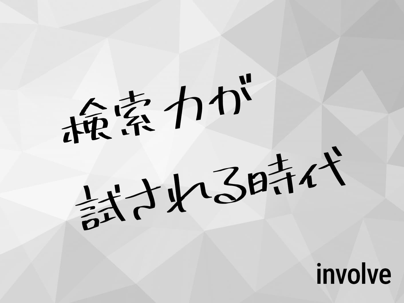 検索力が試される時代