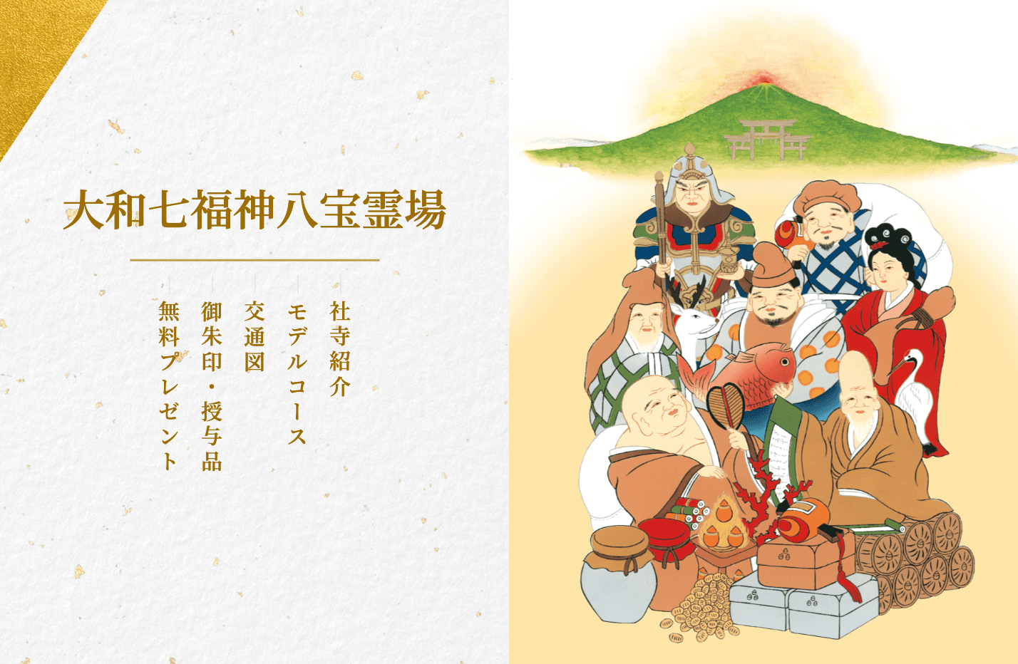 大和七福神八宝霊場様ウェブサイト制作 PCビュー