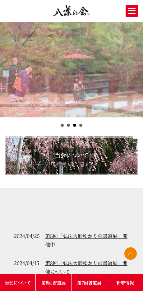 八葉の会様ウェブサイト制作 SPビュー