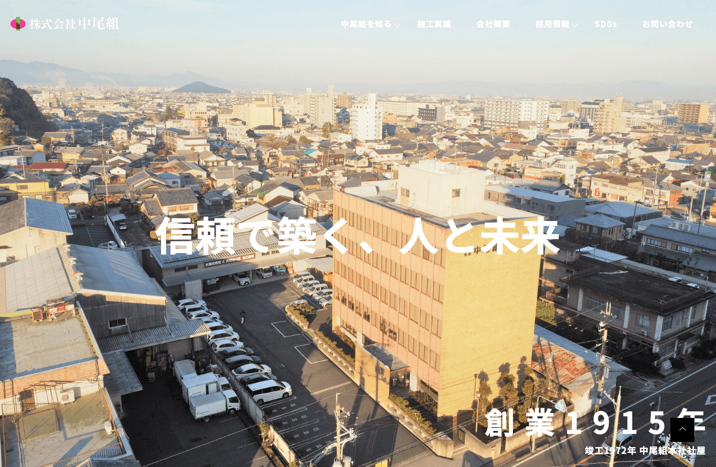 中尾組様ウェブサイトリニューアル PCビュー