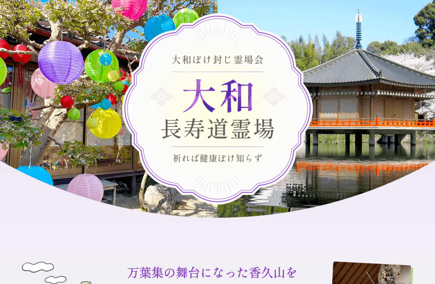 大和長寿道霊場様ウェブサイト制作 PCビュー