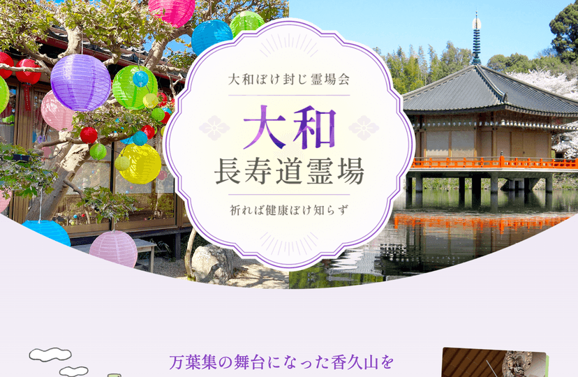 大和長寿道霊場様ウェブサイト制作