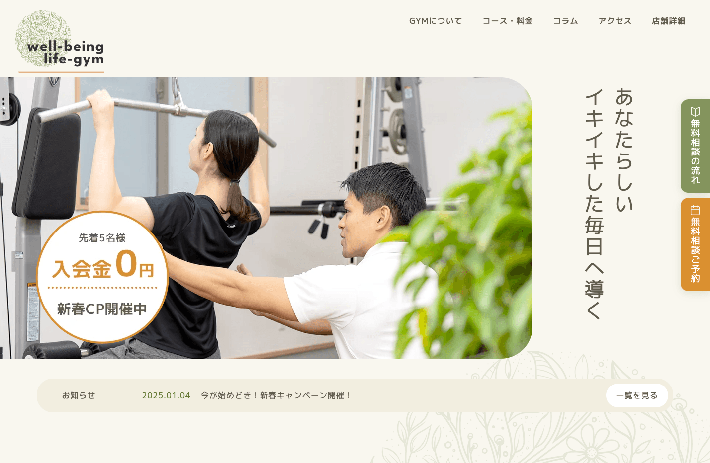 well-being-life Gym様ウェブサイト制作 PCビュー