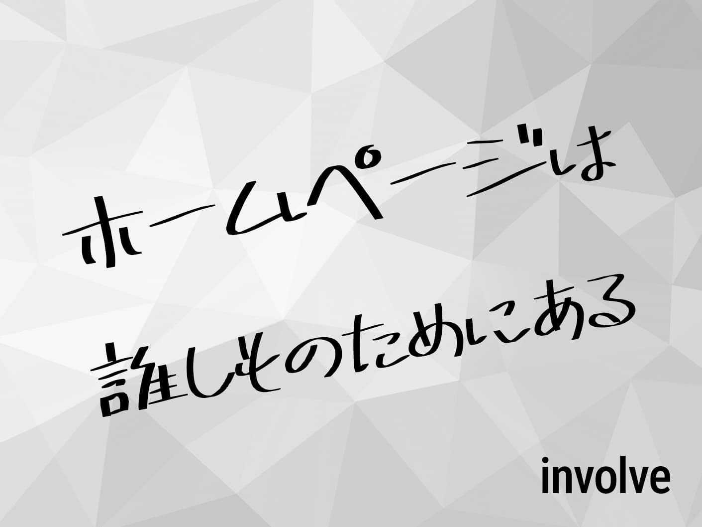 ホームページは誰しものためにある