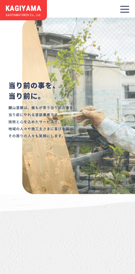 鍵山塗建様ウェブサイト制作 SPビュー