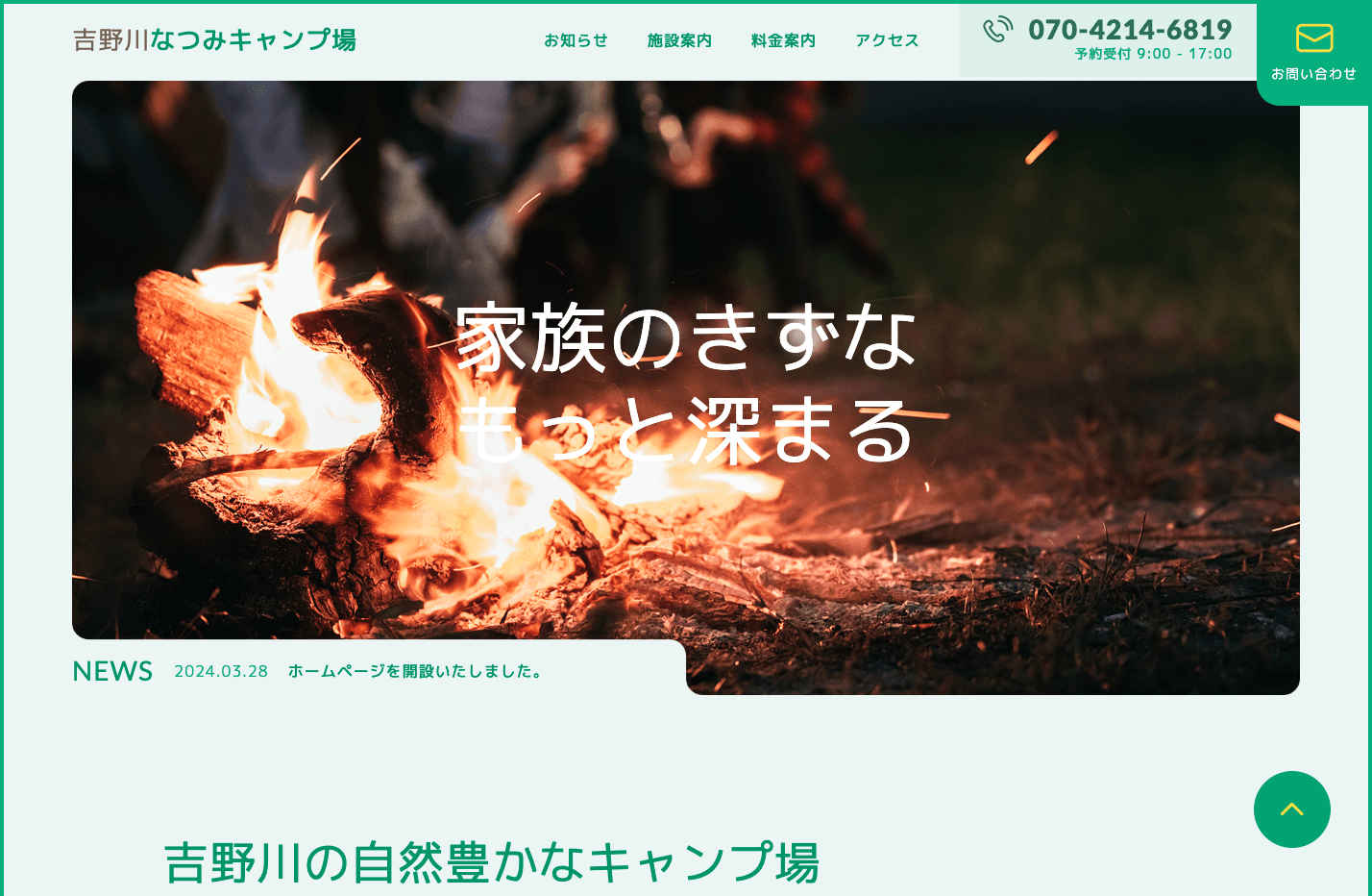 吉野川なつみキャンプ場様ウェブサイト制作 PCビュー