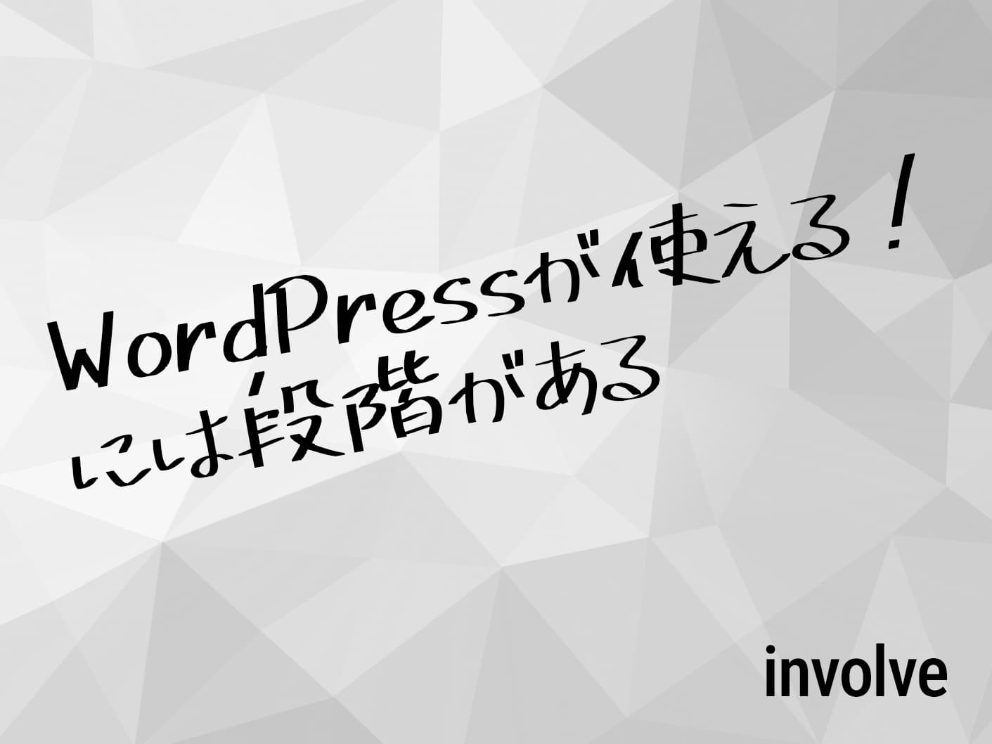 WordPressが使える!には段階がある