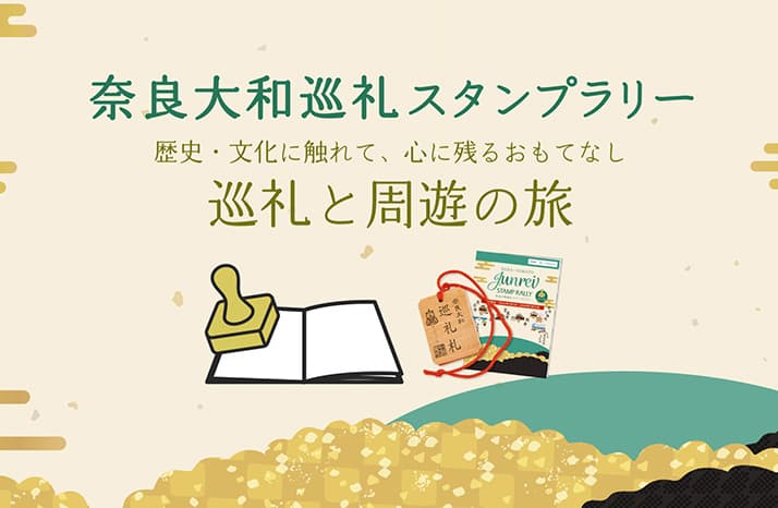 奈良大和四寺巡礼様「企画内容紹介」動画制作 PCビュー