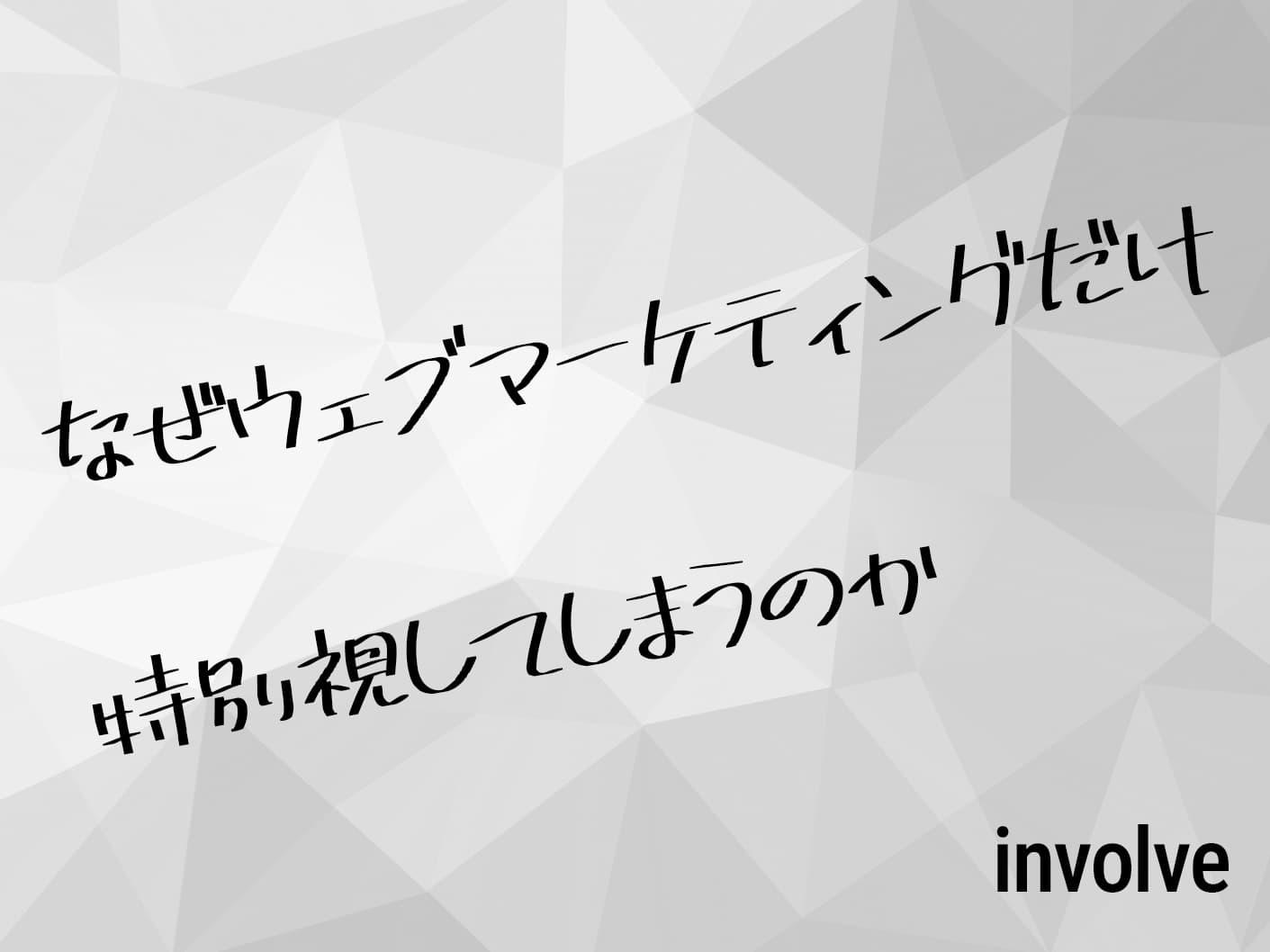 なぜウェブマーケティングだけ特別視してしまうのか