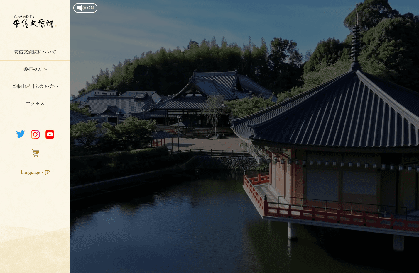 安倍文殊院様ウェブサイトリニューアル PCビュー