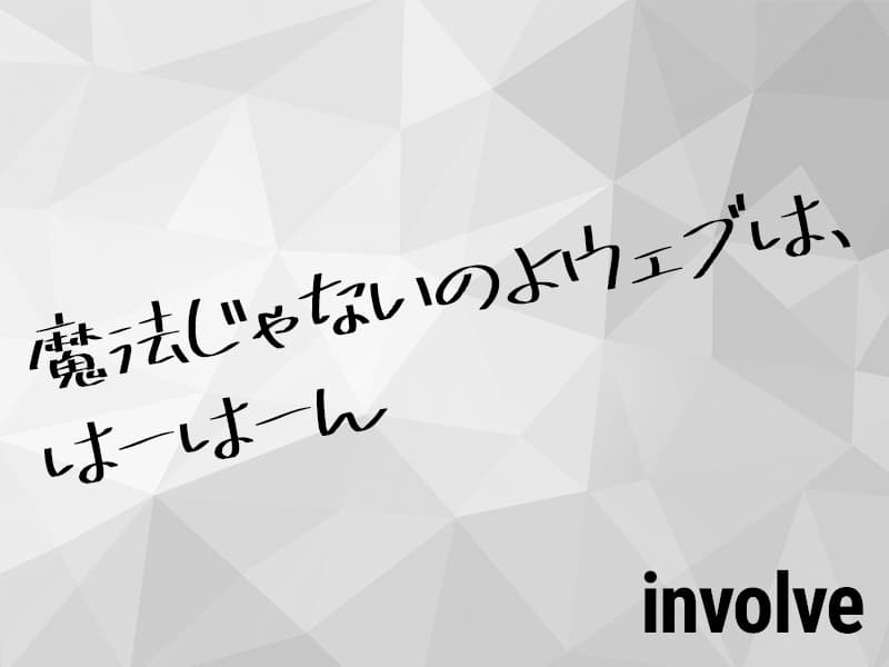 魔法じゃないのよウェブは、はーはーん
