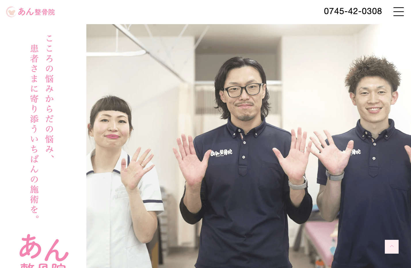 あん整骨院様ウェブサイト制作 PCビュー