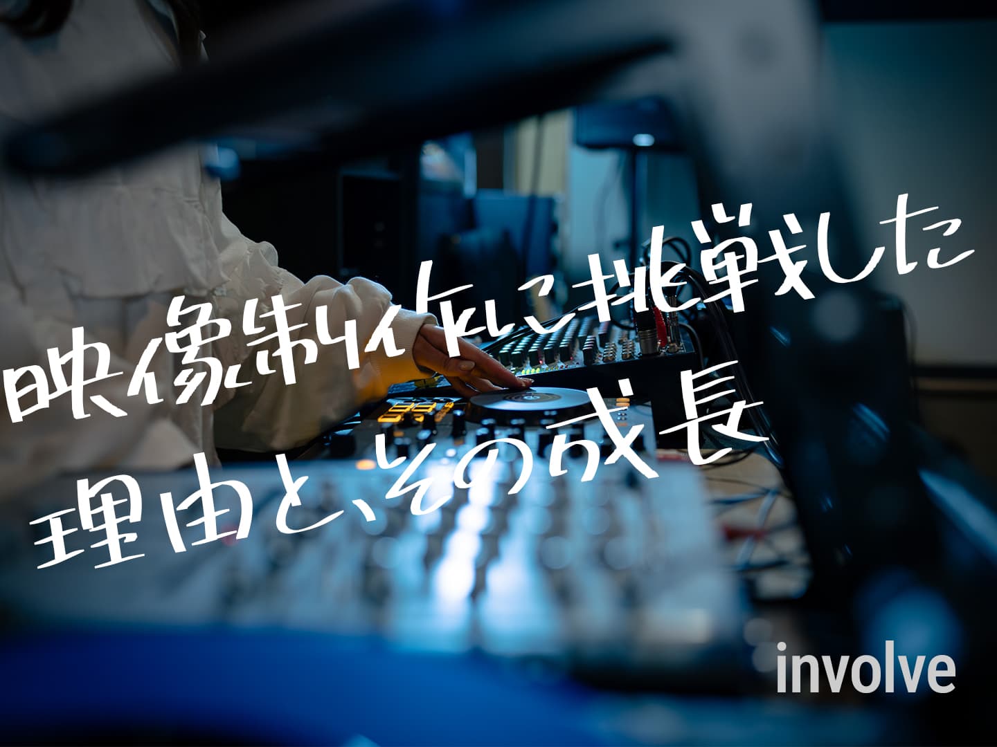 映像制作に挑戦した理由と、その成長