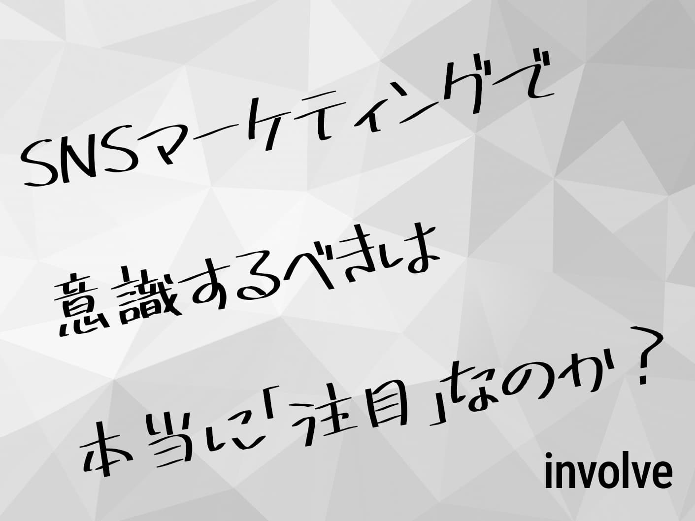 SNSマーケティングで意識するべきは本当に「注目」なのか?