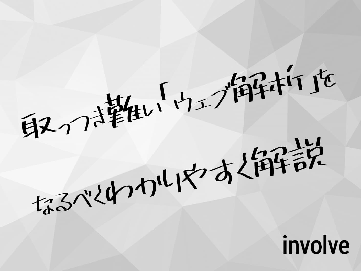 取っつき難い「ウェブ解析」をなるべくわかりやすく解説
