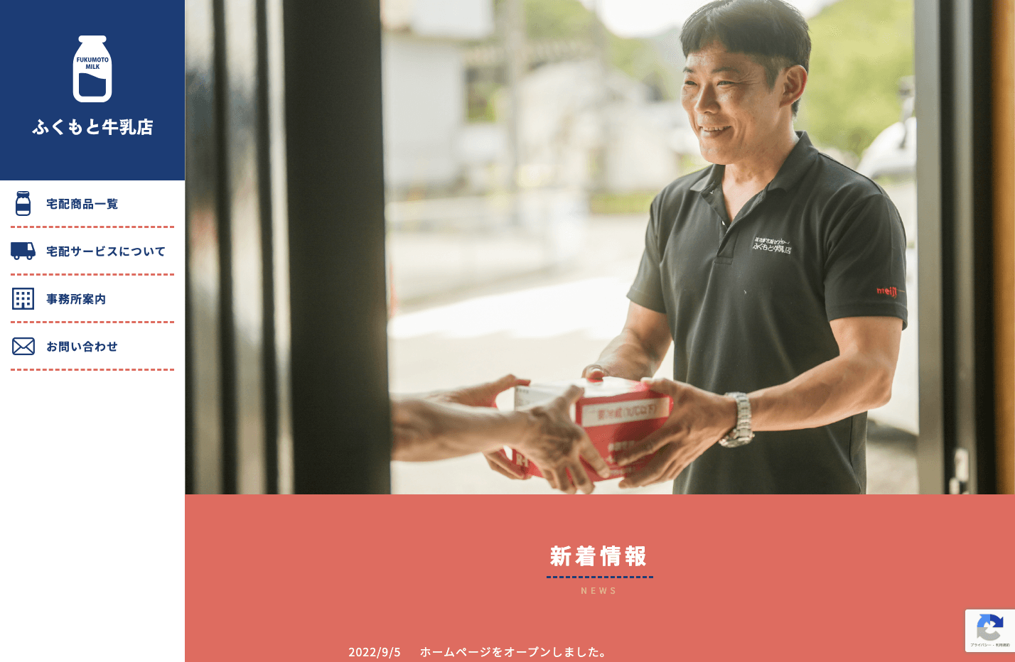 ふくもと牛乳店様ウェブサイト制作 PCビュー