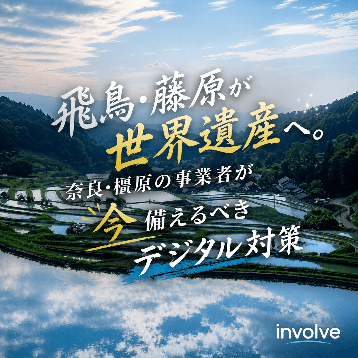 飛鳥・藤原が世界遺産へ。奈良・橿原の事業者が「今」備えるべきデジタル対策【多言語・EC・インバウンド】