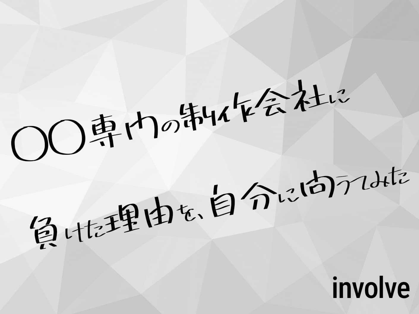 ◯◯専門の制作会社に負けた理由を、自分に問うてみた