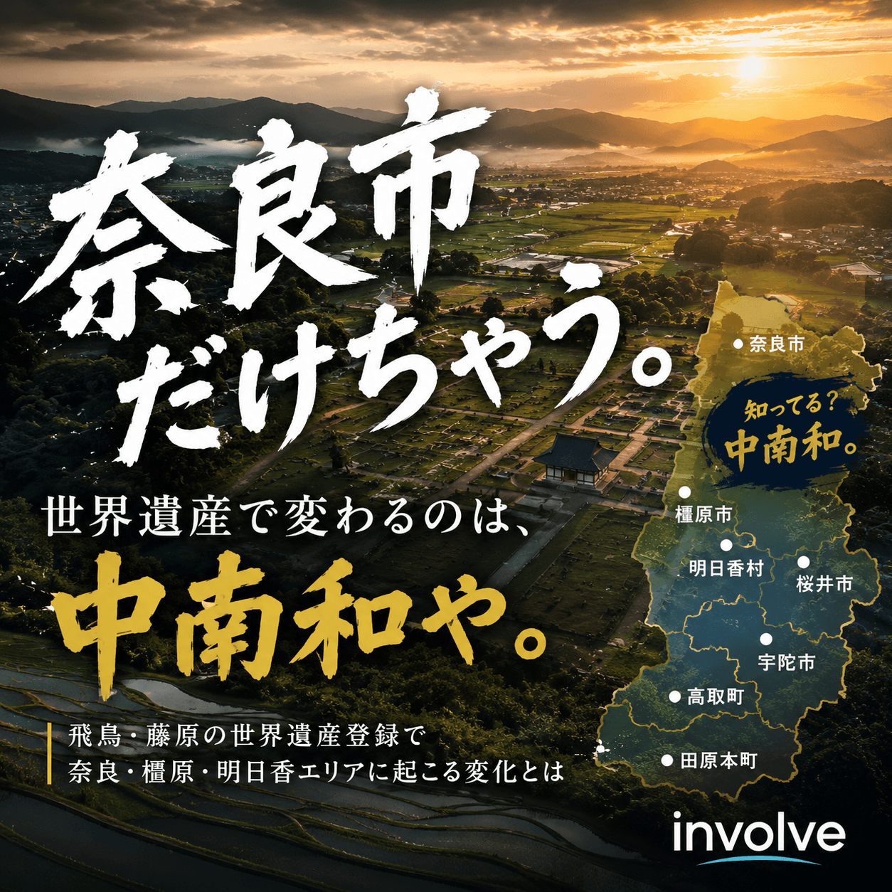“中南和”って知ってる? 世界遺産で奈良が来る、けど“奈良市だけ”ちゃうねんで