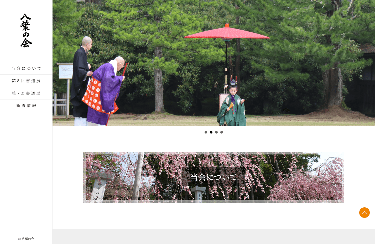 八葉の会様ウェブサイト制作