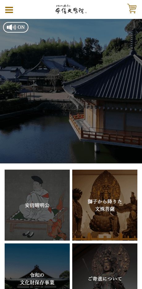 安倍文殊院様ウェブサイトリニューアル SPビュー