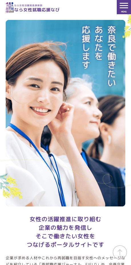 奈良県なら女性活躍推進倶楽部様サイト制作 SPビュー