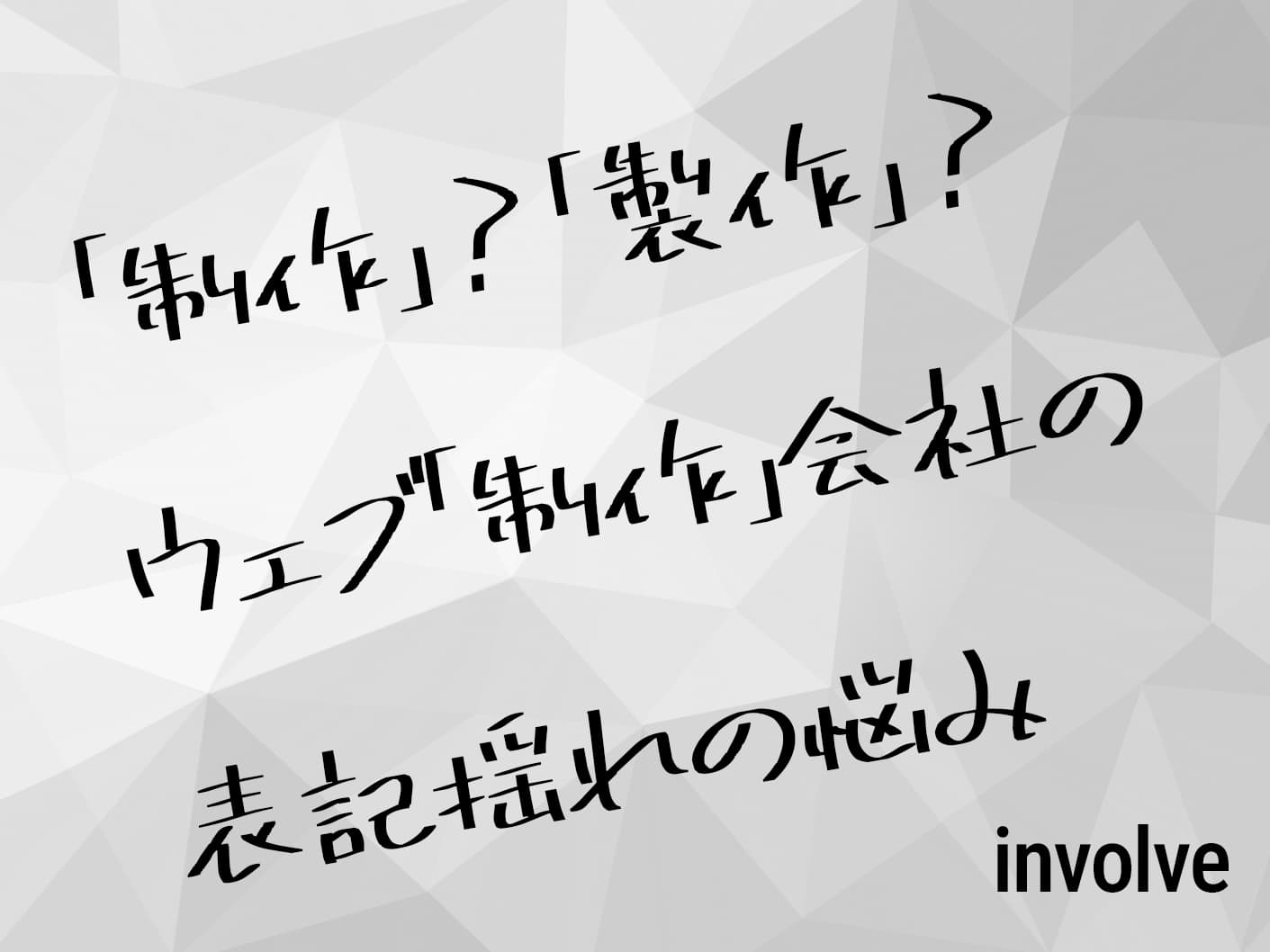 「制作」?「製作」?ウェブ「制作」会社の表記揺れの悩み